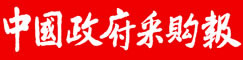 中國(guó)政府采購新聞網(wǎng)